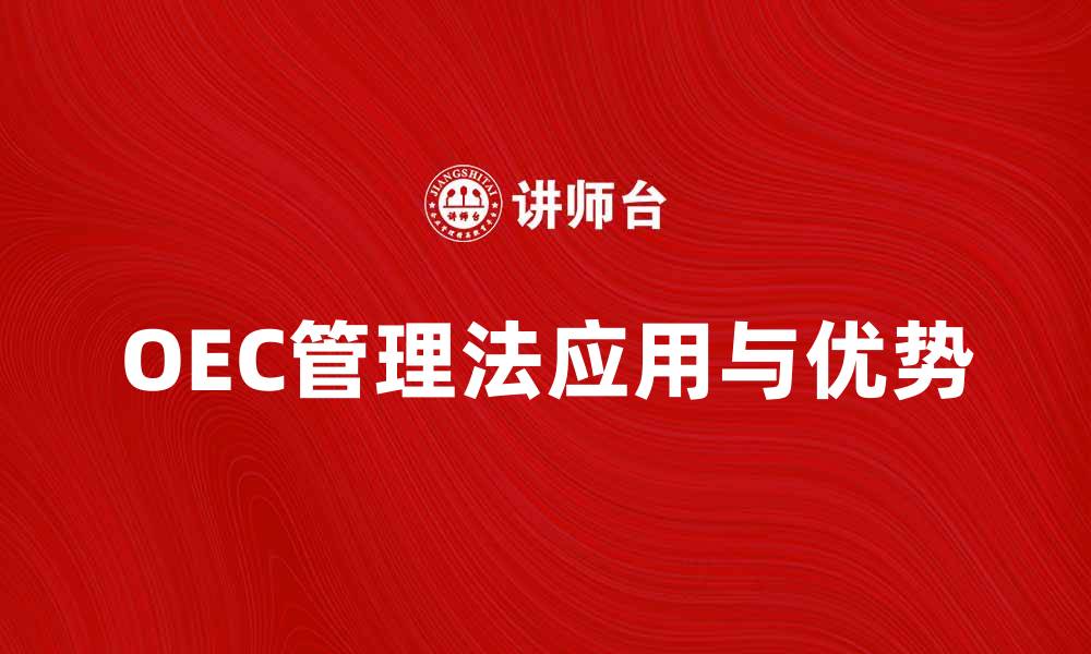 OEC管理法应用与优势