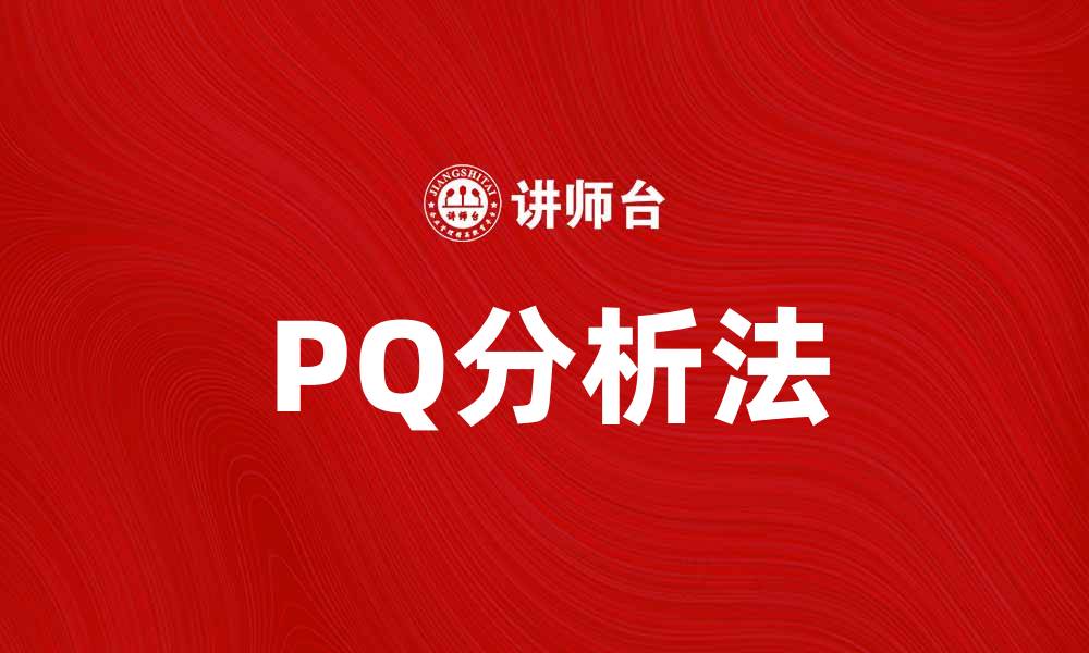 PQ分析法