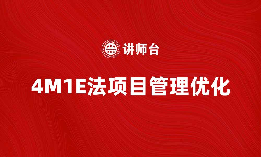 4M1E法项目管理优化