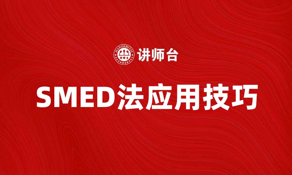 SMED法应用技巧