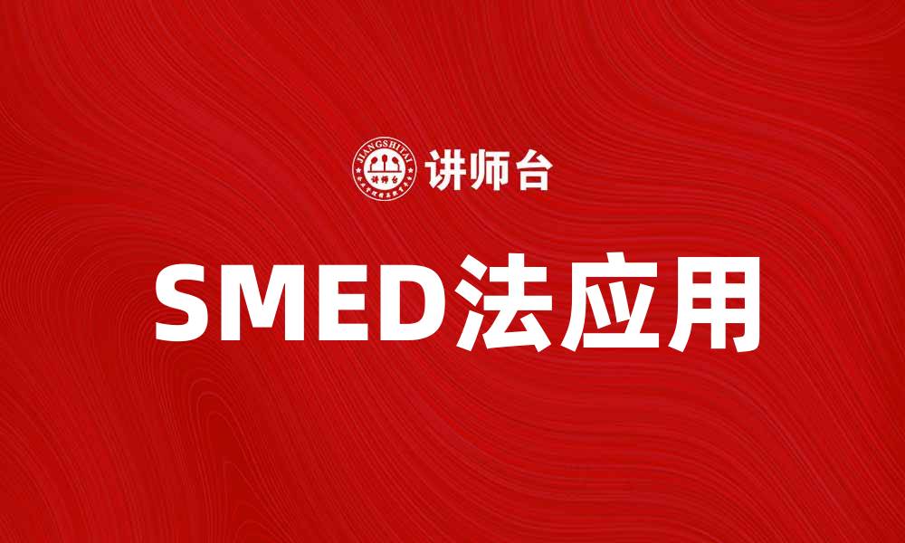 SMED法应用