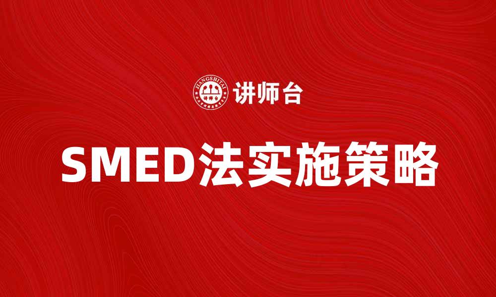 SMED法实施策略