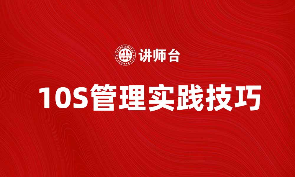 10S管理实践技巧