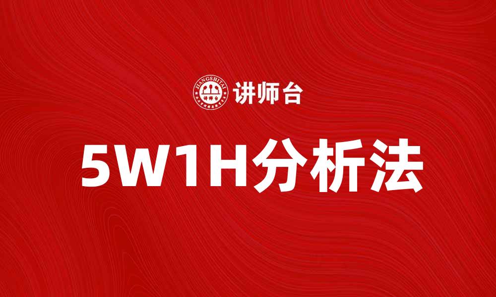 5W1H分析法