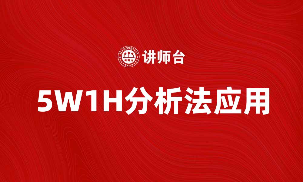 5W1H分析法应用