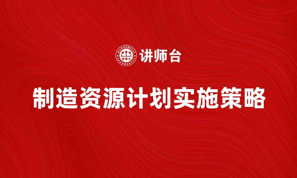 制造资源计划实施策略