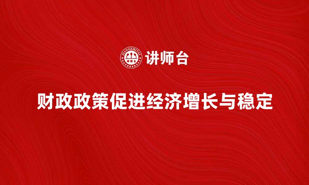 财政政策促进经济增长与稳定