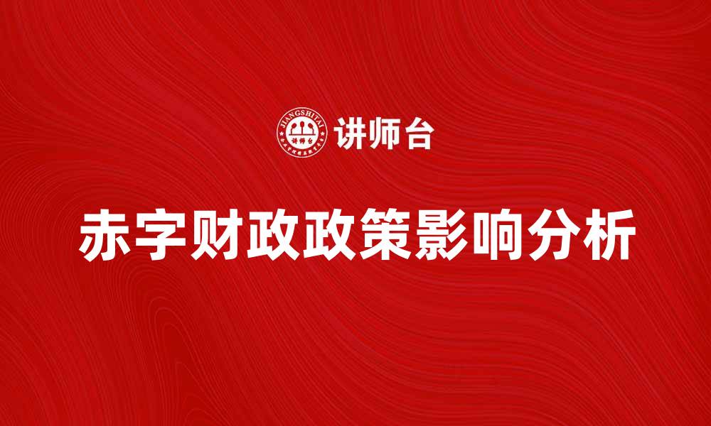 赤字财政政策影响分析