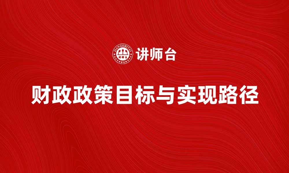 财政政策目标与实现路径