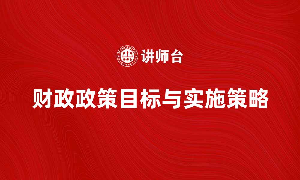 财政政策目标与实施策略