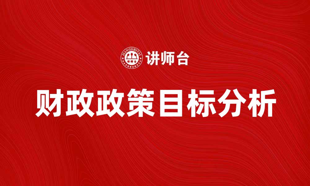 财政政策目标分析