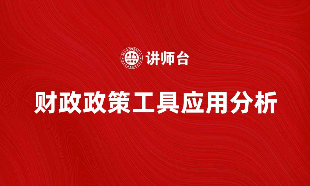 财政政策工具应用分析