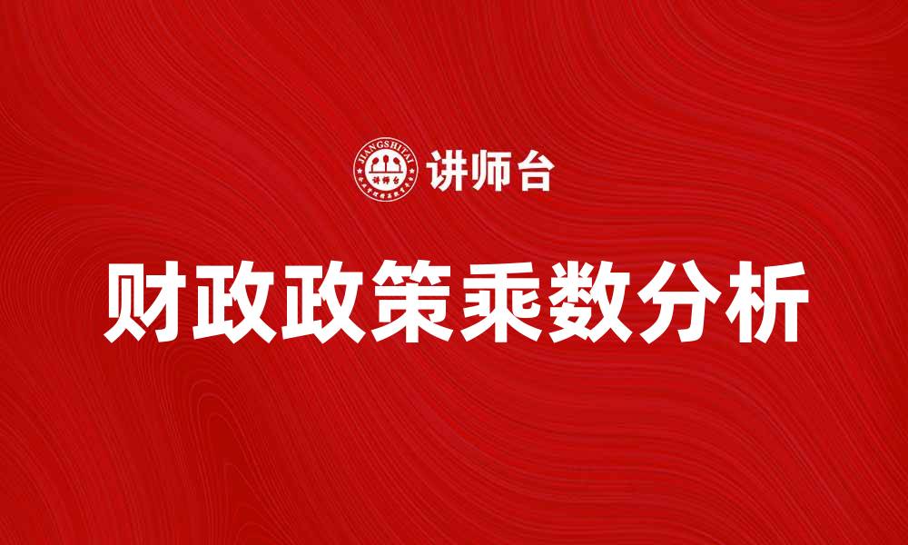 财政政策乘数分析