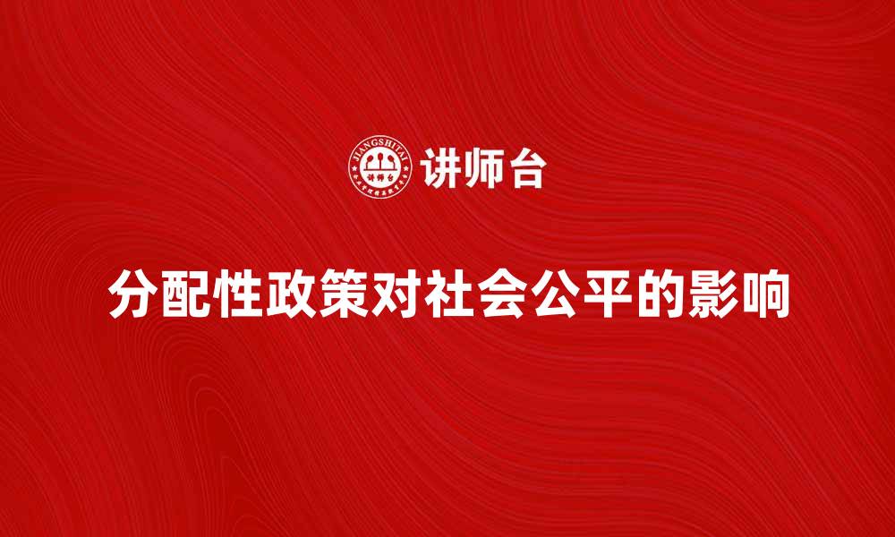 分配性政策对社会公平的影响