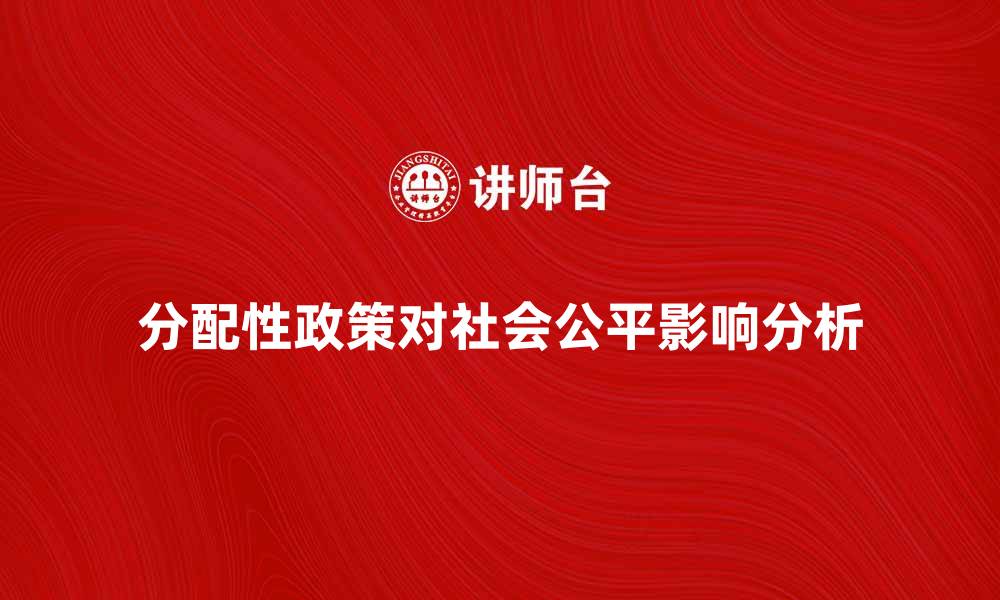 分配性政策对社会公平影响分析