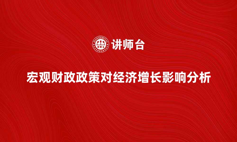 宏观财政政策对经济增长影响分析