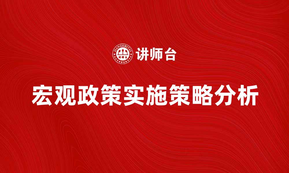 宏观政策实施策略分析