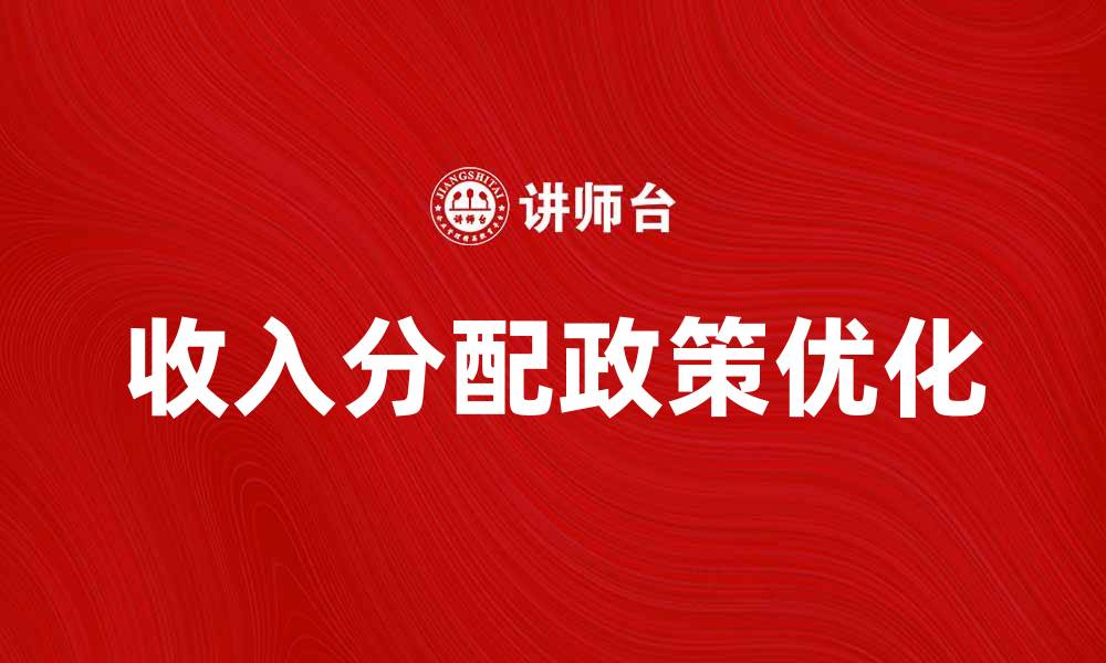 收入分配政策优化