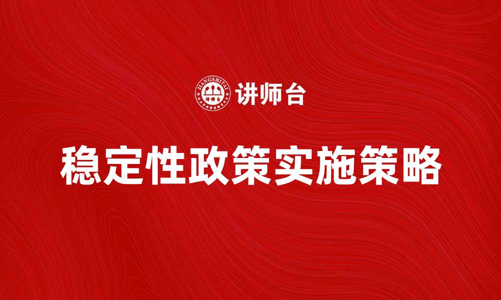 稳定性政策实施策略