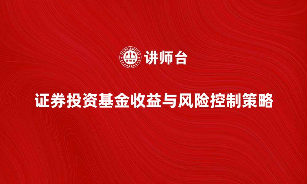 证券投资基金收益与风险控制策略