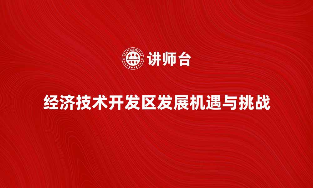 经济技术开发区发展机遇与挑战