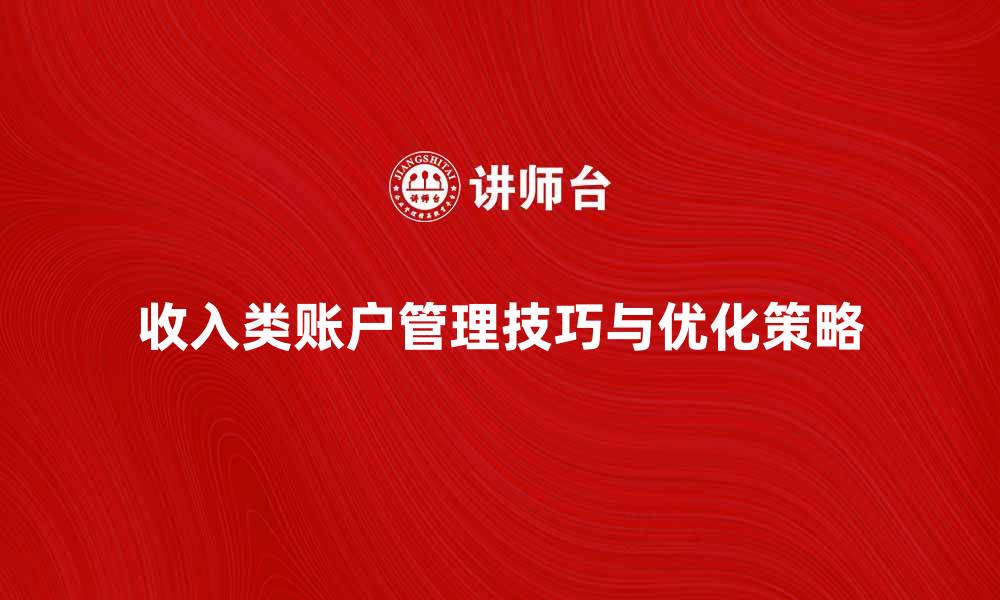 收入类账户管理技巧与优化策略