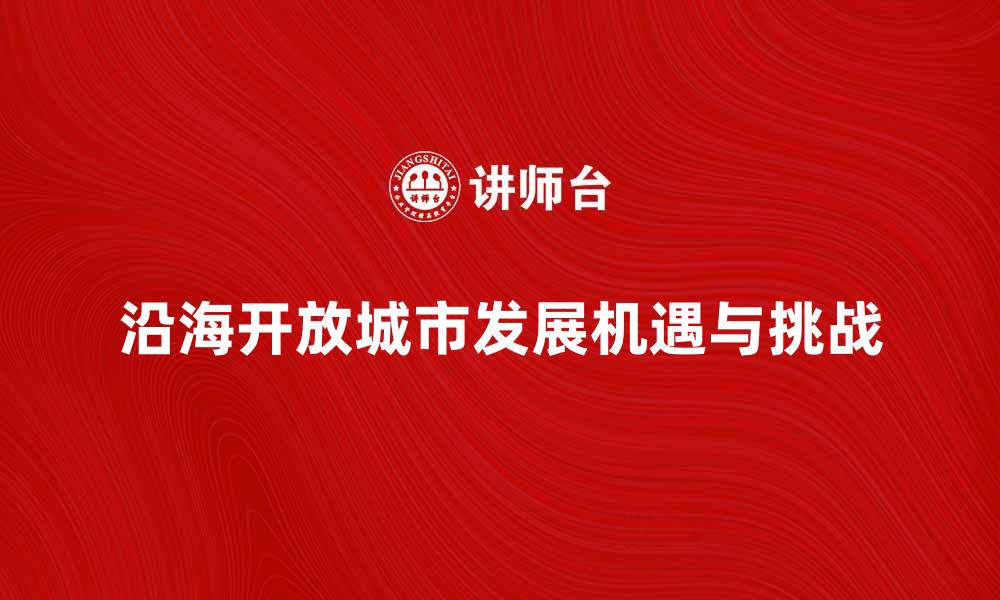 沿海开放城市发展机遇与挑战