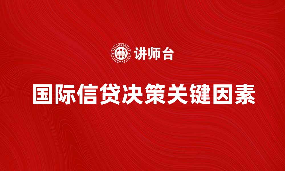 国际信贷决策关键因素