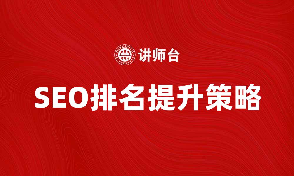 SEO排名提升策略