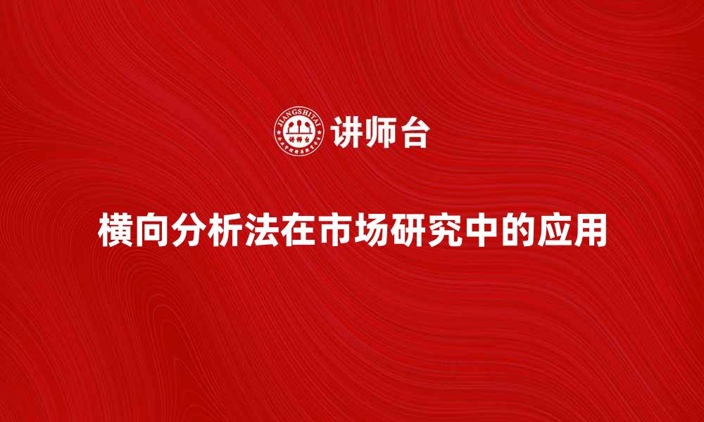 横向分析法在市场研究中的应用