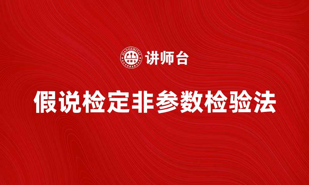 假说检定非参数检验法