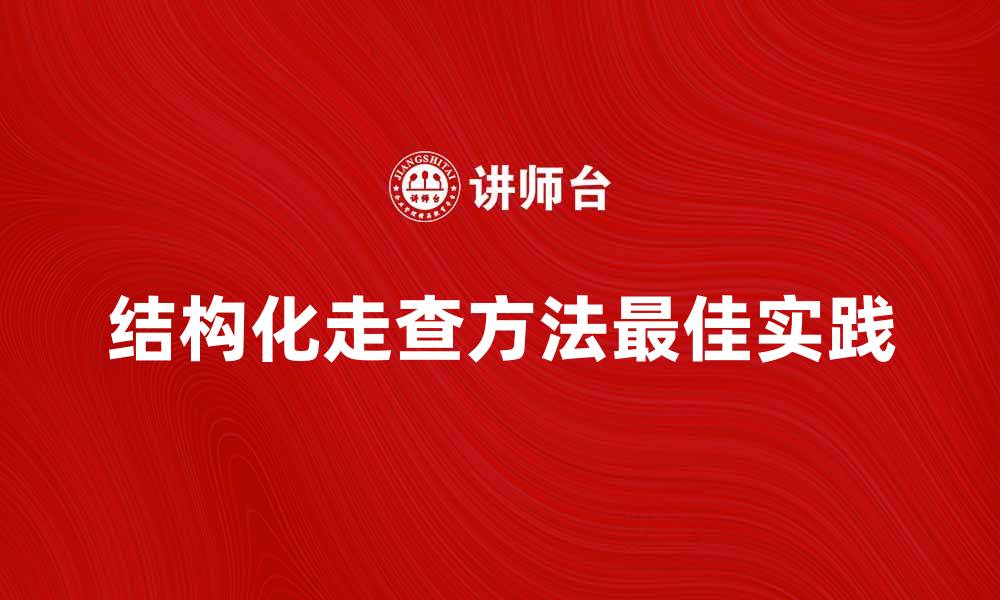 结构化走查方法最佳实践