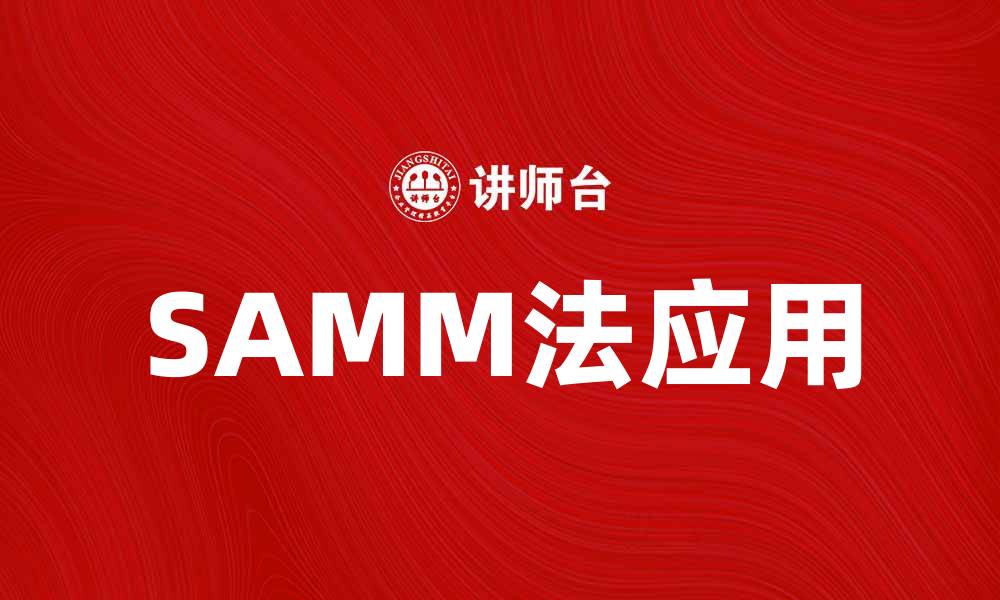 SAMM法应用