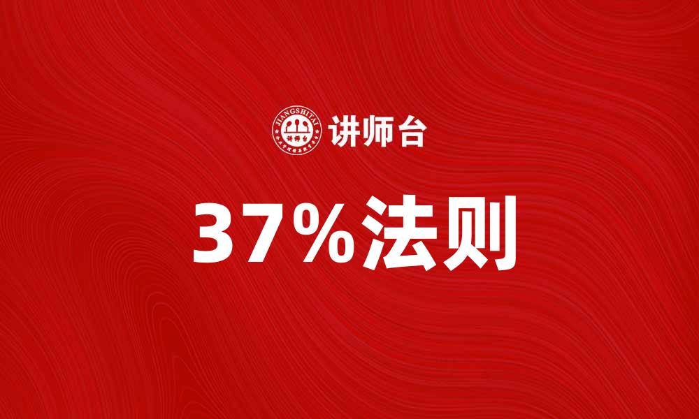 37%法则