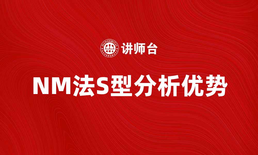 NM法S型分析优势