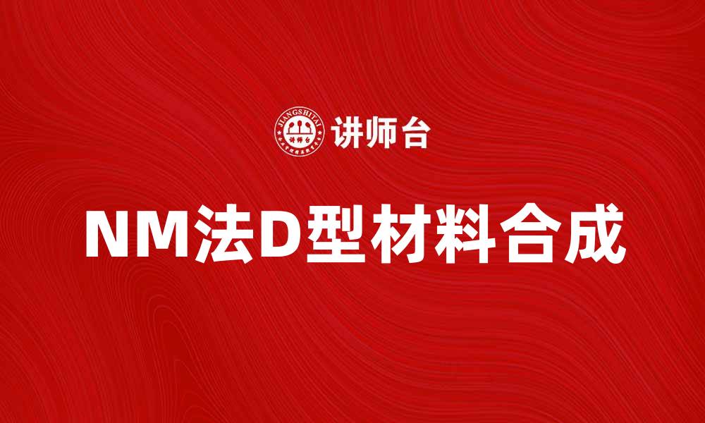 NM法D型材料合成