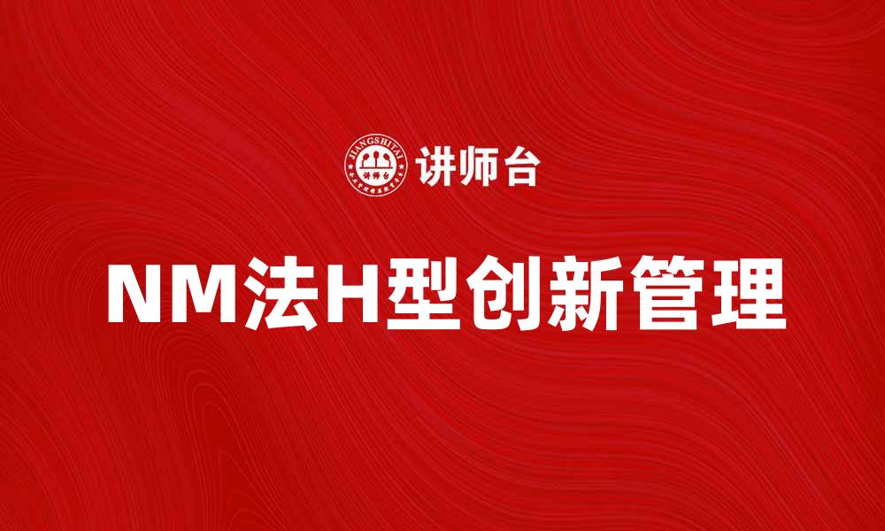 NM法H型创新管理