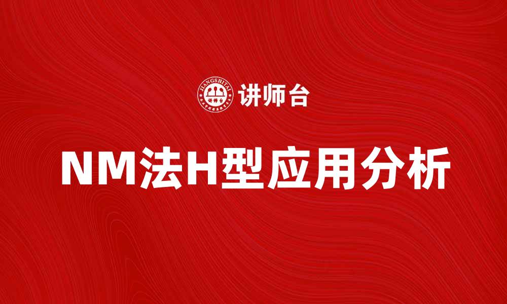 NM法H型应用分析