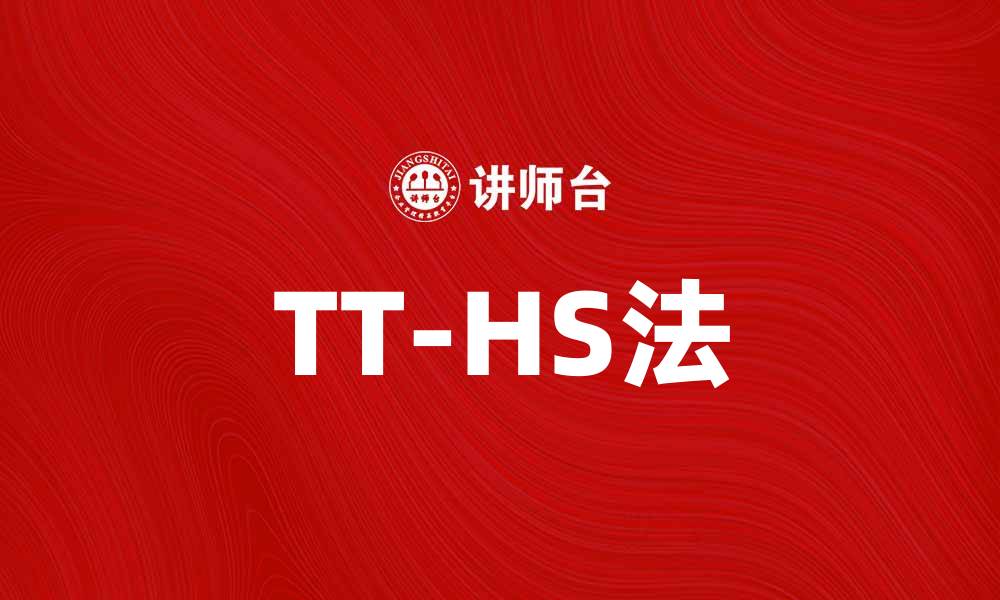 TT-HS法