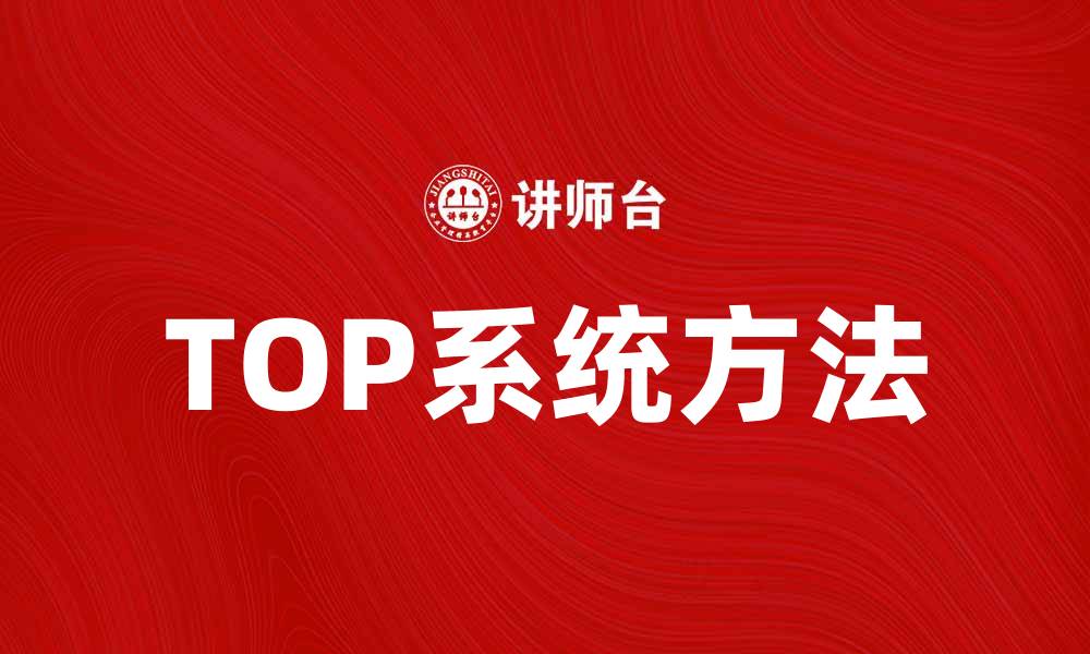 TOP系统方法