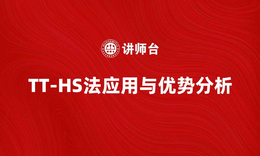 TT-HS法应用与优势分析