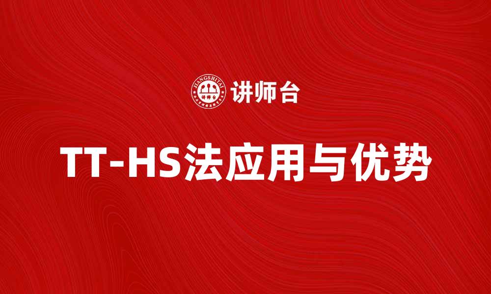 TT-HS法应用与优势