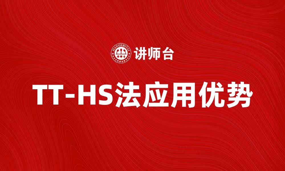 TT-HS法应用优势