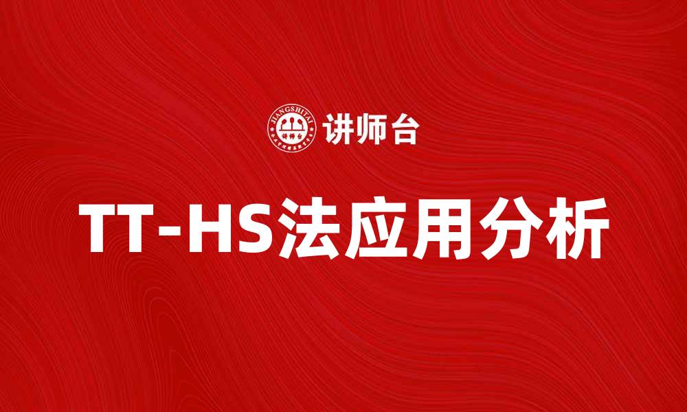 TT-HS法应用分析