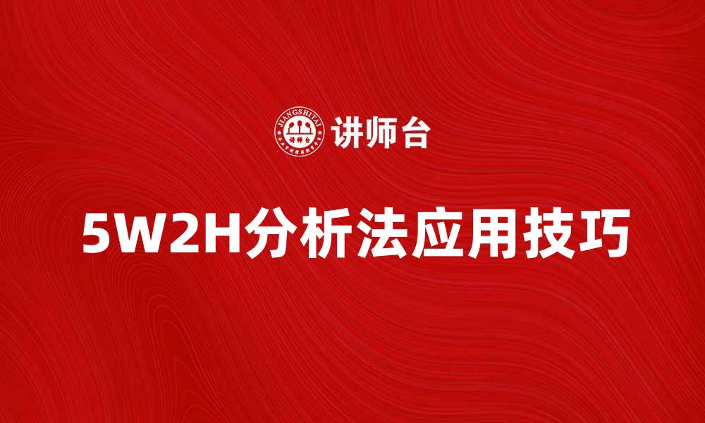 5W2H分析法应用技巧