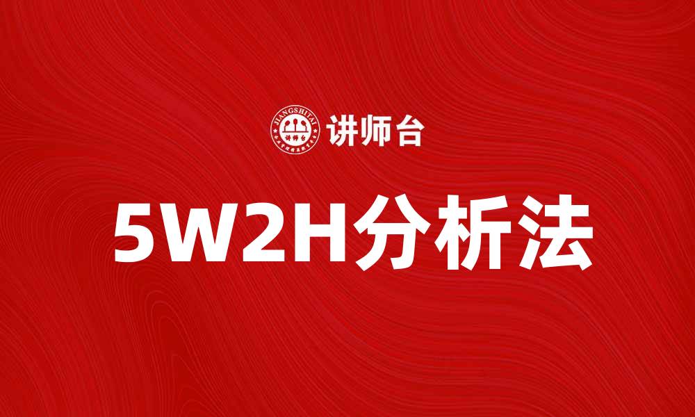 5W2H分析法