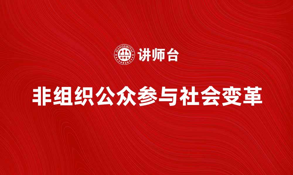 非组织公众参与社会变革