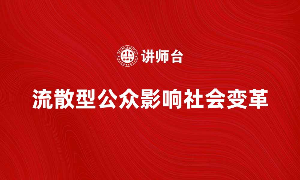 流散型公众影响社会变革