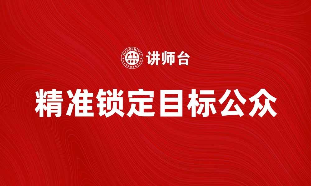 精准锁定目标公众