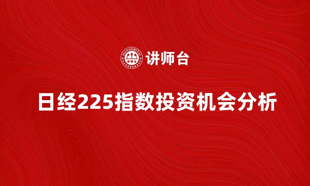 日经225指数投资机会分析